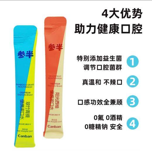 参半便携漱口水10条便携胶条装翠竹青提-0458 商品图2