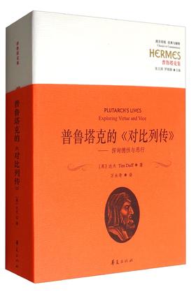 西方传统经典与解释·普鲁塔克集·普鲁塔克的《对比列传》：探询德性与恶行