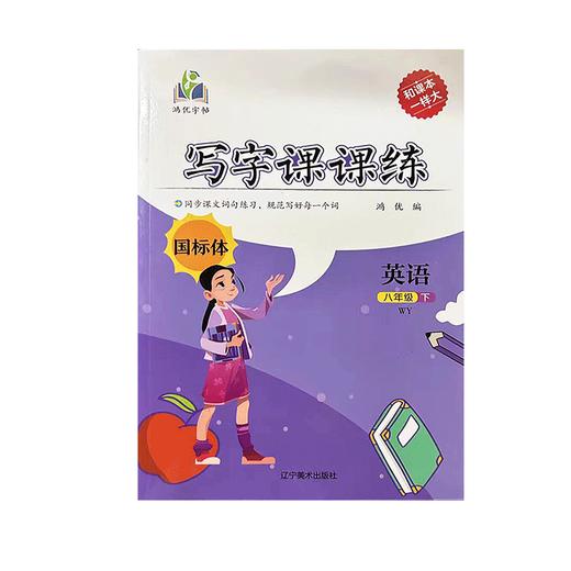 2025春｜鸿优字帖｜写字课课练｜初中下册｜人教（蒙纸） 商品图0