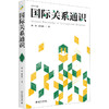 国际关系通识 商品缩略图0