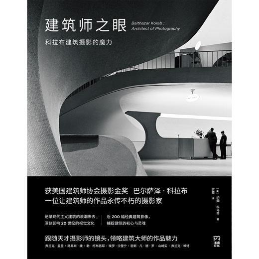建筑师之眼：科拉布建筑摄影的魔力（美）约翰·科马齐 著 商品图2