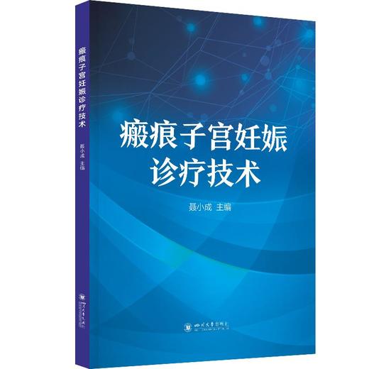 瘢痕子宫妊娠诊疗技术 商品图0