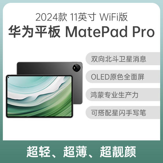 （已减400元）华为 MatePad Pro 11英寸 2024款 WiFi 商品图0