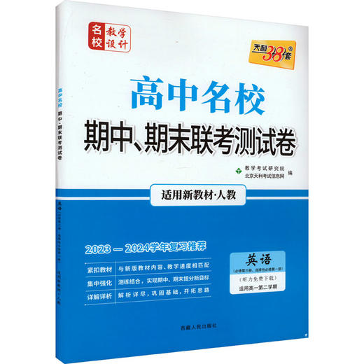 高中名校期中、期末联考测试卷 名校教学设计 英语(必修第三册、选择性必修第1册) 适用高一第二学期 适用新教材·人教 2023 商品图0