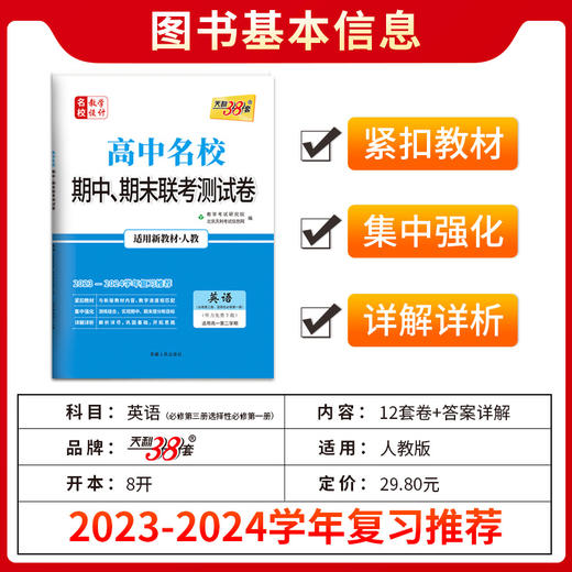 高中名校期中、期末联考测试卷 名校教学设计 英语(必修第三册、选择性必修第1册) 适用高一第二学期 适用新教材·人教 2023 商品图1