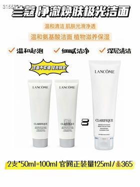 2支兰蔻 极光净澈焕肤极光洁面乳 
50ml*2支=100ml