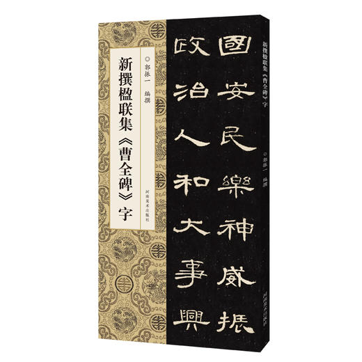 新撰楹联集《曹全碑》字 商品图0