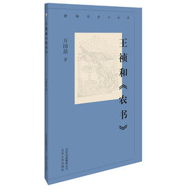 新编历史小丛书-王祯和《农书》
