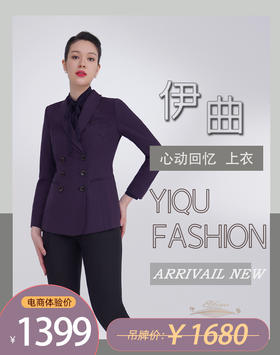 【特惠】YIQU|“心动回忆”西装上衣（深紫）