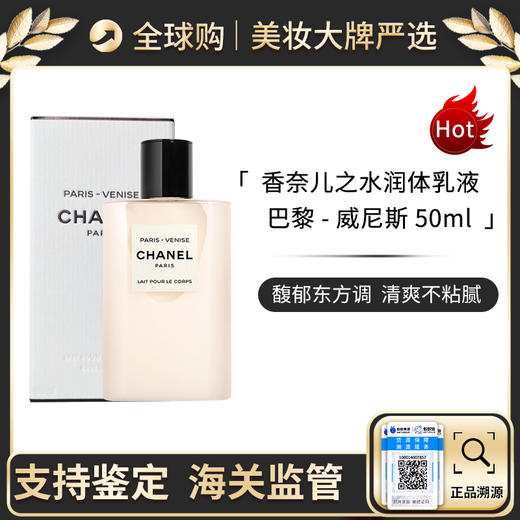 心选丨Chanel/香奈儿嘉柏丽尔身体乳威尼斯50ML 巴黎城市系列 【前海保税仓】 商品图0