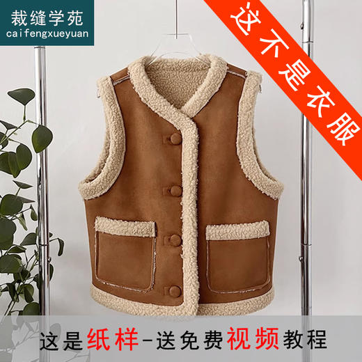 裁缝学苑AS161皮毛一体马甲纸样女装复古麂皮绒羊羔毛背心上衣样衣 商品图0