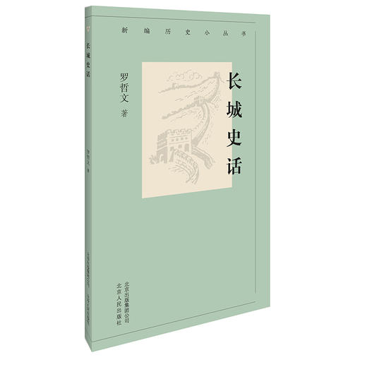 新编历史小丛书-长城史话 商品图0