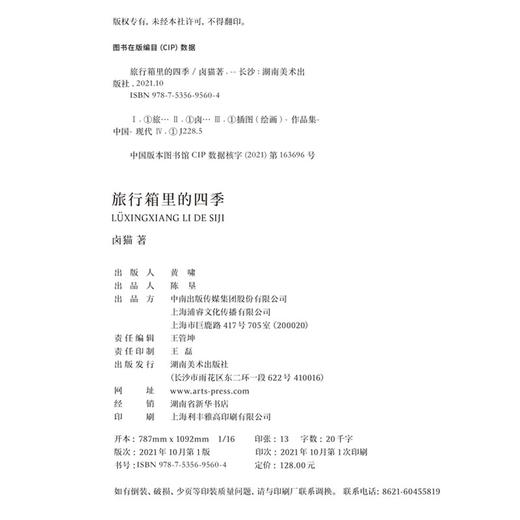 【微瑕】旅行箱里的四季 卤猫 著/绘 商品图6