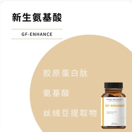 Prior Molecules 新生氨基酸 GF-ENHANCE 90粒/瓶 09/26 商品图1