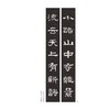 新撰楹联集《张迁碑》字 商品缩略图2