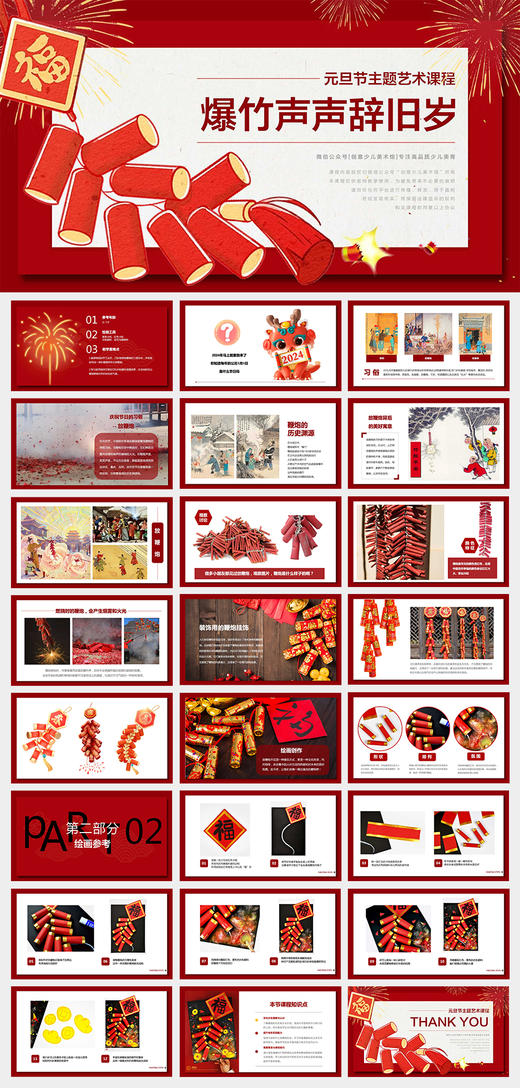 《爆竹声声辞旧岁：爆竹声中的元旦节》新年/元旦/手工/自动发货：下单后，点击手机短信中收到的链接，即可获取文件下载的链接；如有任何问题，可添加客服微信hm33268获得帮助。 商品图2