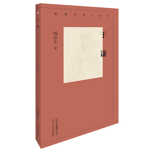 新编历史小丛书：于谦 商品图0