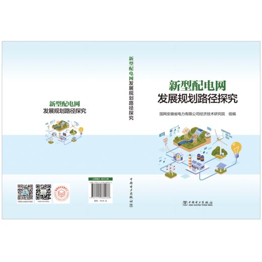 新型配电网发展规划路径探究 商品图2
