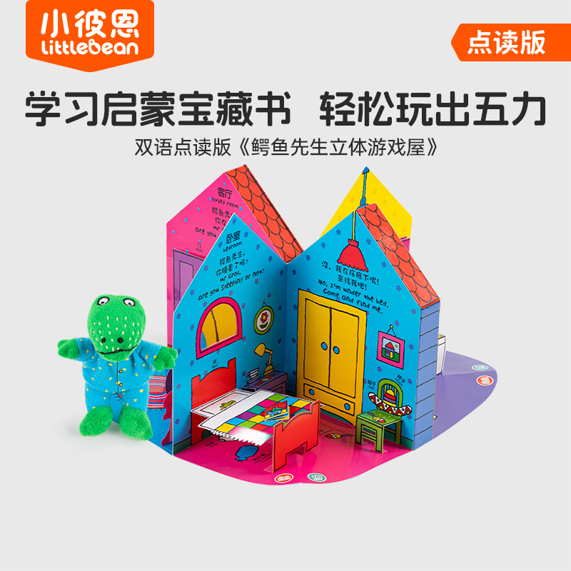 【TeacherGwen】小彼恩出品鳄鱼先生立体游戏屋 点读版