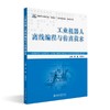 工业机器人离线编程与仿真技术 郑逸 郑孝怡 主编 北京大学出版社 商品缩略图0