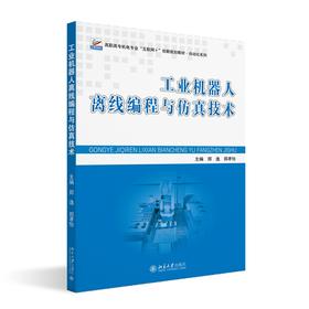 工业机器人离线编程与仿真技术 郑逸 郑孝怡 主编 北京大学出版社