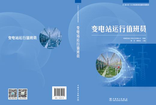 变电站运行值班员/6-28-01-14国家职业技能培训教材 商品图2