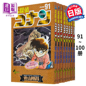 【中商原版】名侦探柯南 91-100 十册漫画套装 日文原版 名探偵コナン 91-100