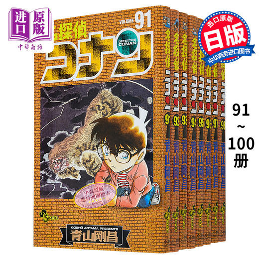 【中商原版】名侦探柯南 91-100 十册漫画套装 日文原版 名探偵コナン 91-100 商品图0