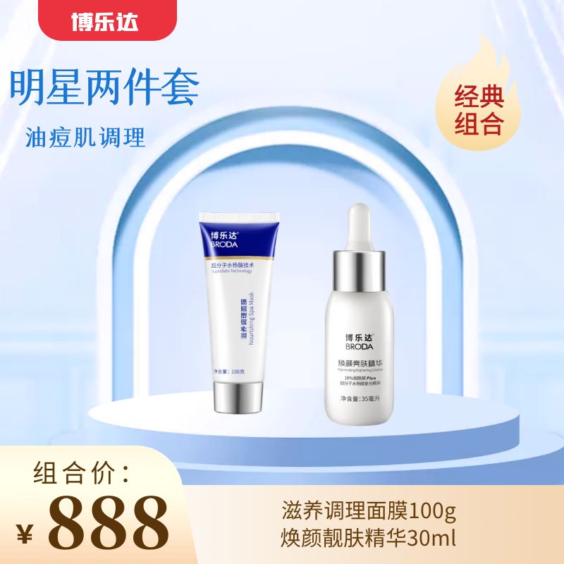 【春季焕新】【博乐达经典套组】博乐达滋养调理面膜100g+博乐达焕颜亮肤精华