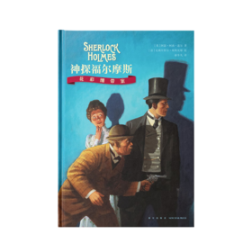 《神探福尔摩斯：花彩绷带案》