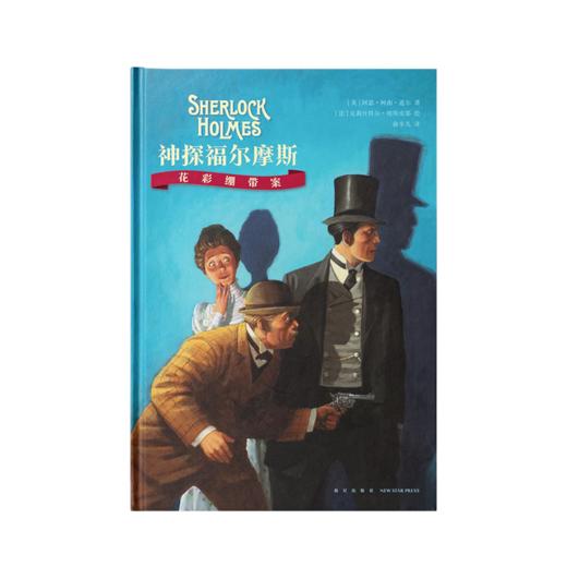 《神探福尔摩斯：花彩绷带案》 商品图0