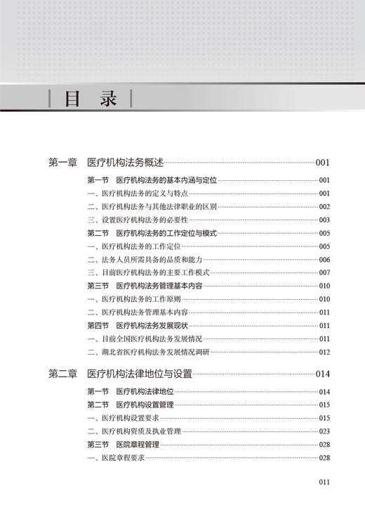 医疗机构法务管理实用手册 廖家智 医疗法制理论实践经验 医疗机构中常见普遍法律问题 法务工作人员实践操作指南 人民卫生出版社 商品图2