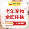 老年动物年度体检套餐丨全套 商品缩略图0