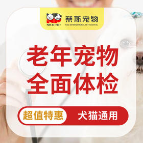 老年动物年度体检套餐丨全套