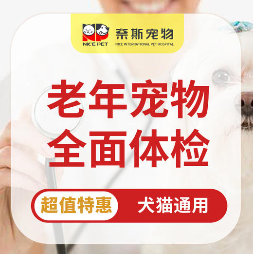 老年动物年度体检套餐丨全套 商品图0