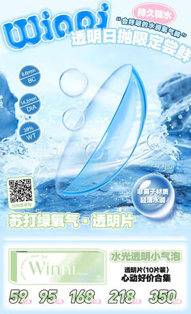 winni 日抛 苏打绿氧气·透明片 直径14.2mm