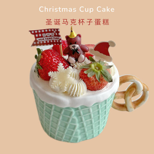 🎄圣诞杯子蛋糕 · 草莓奶油夹心蛋糕·送陶瓷杯 商品图0
