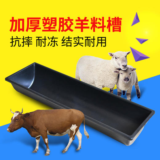 【双加厚牛羊食槽  牛羊料槽  抗摔耐冻 】微信专享价 商品图1