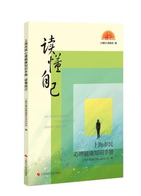 上海市民心理健康知识手册：读懂自己