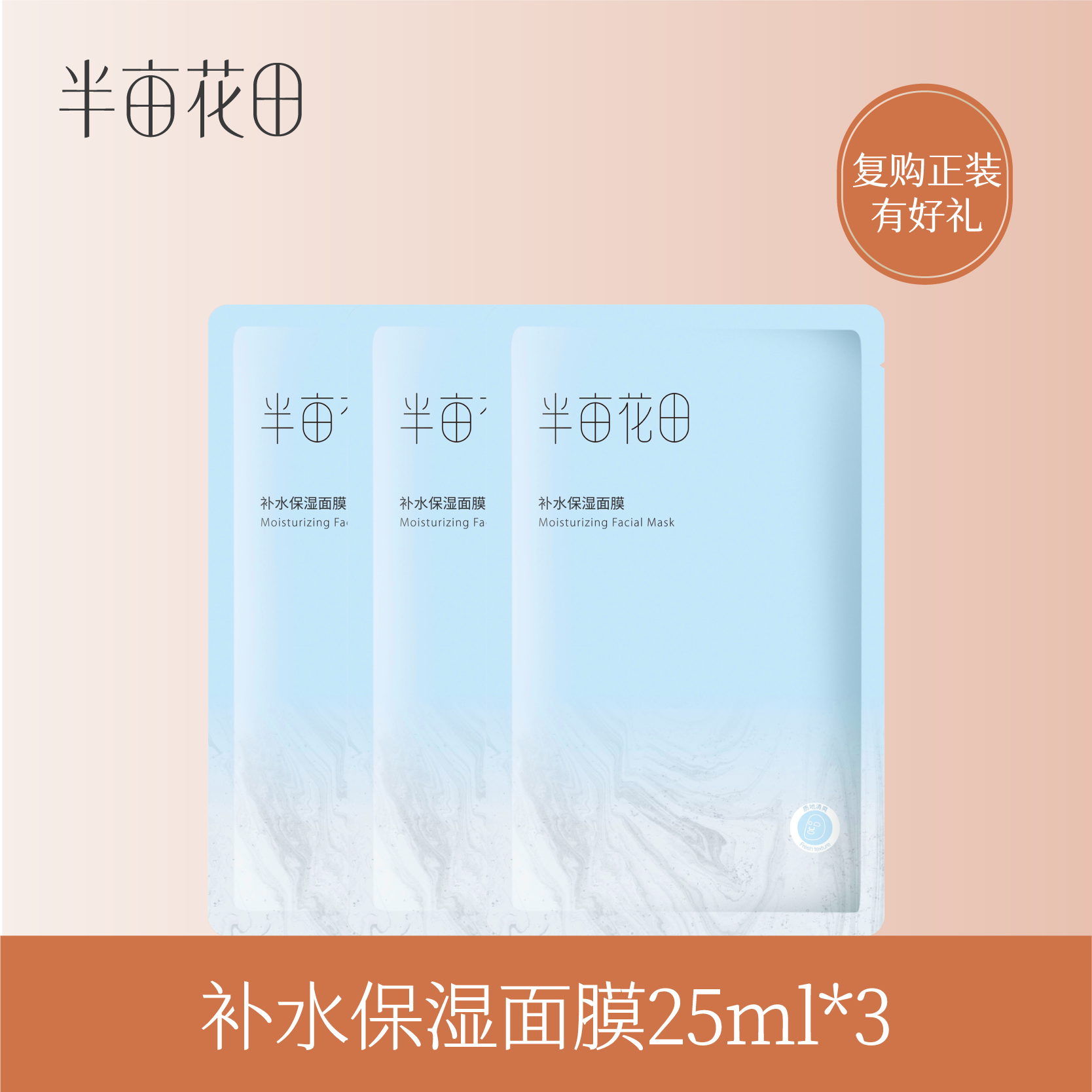 【积分超值兑】半亩花田补水保湿面膜25ml*3