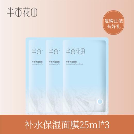 【积分超值兑】半亩花田补水保湿面膜25ml*3 商品图0
