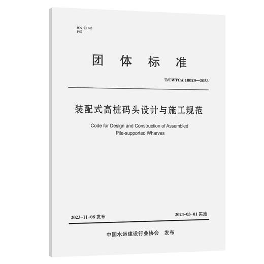 装配式高桩码头设计与施工规范 商品图0