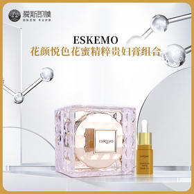 【好物种草】ESKEMO花颜悦色花蜜精粹贵妇膏组合