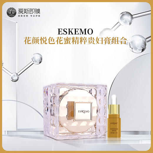 【好物种草】ESKEMO花颜悦色花蜜精粹贵妇膏组合 商品图0