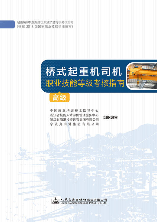 桥式起重机司机职业技能等级考核指南（高级） 商品图2