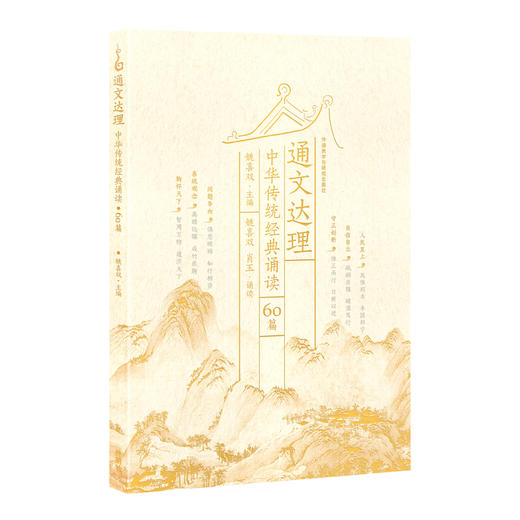 通文达理——中华传统经典诵读(60篇) 商品图0
