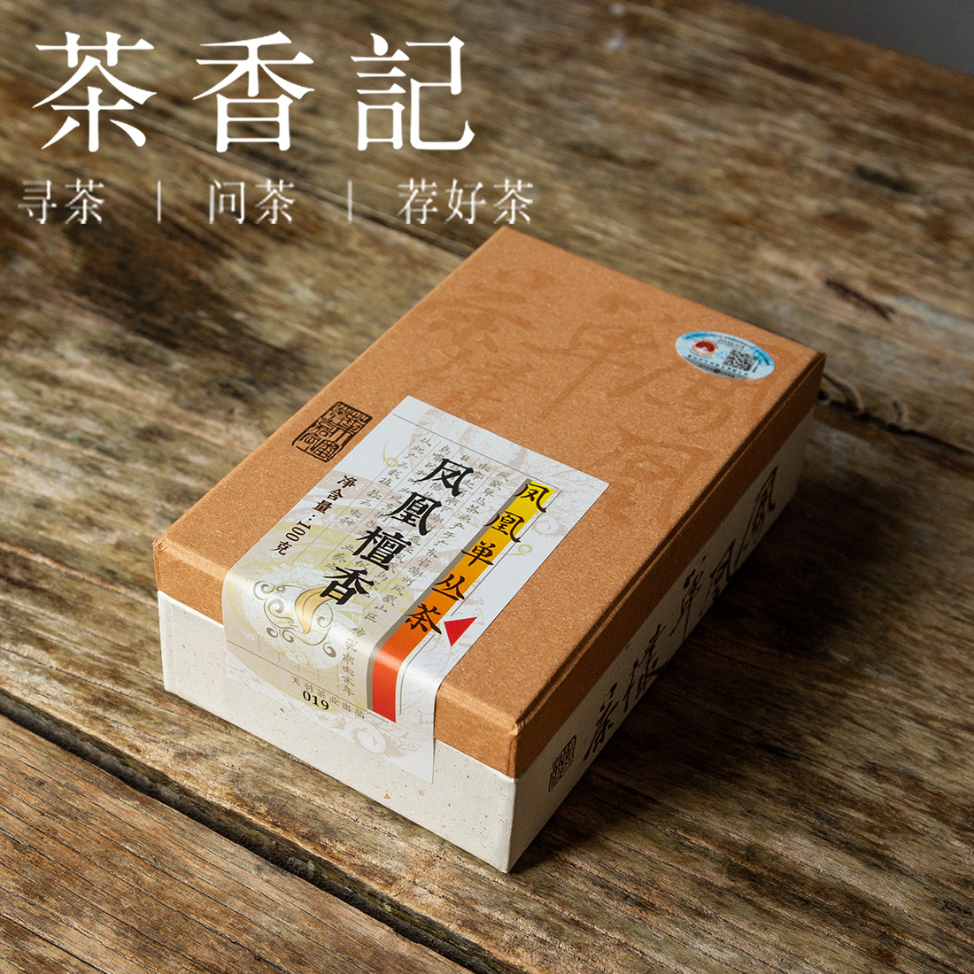 茶香记 凤凰檀香019 凤凰单丛  拼配单丛  传统炭焙工艺  耐喝耐泡 可品可藏