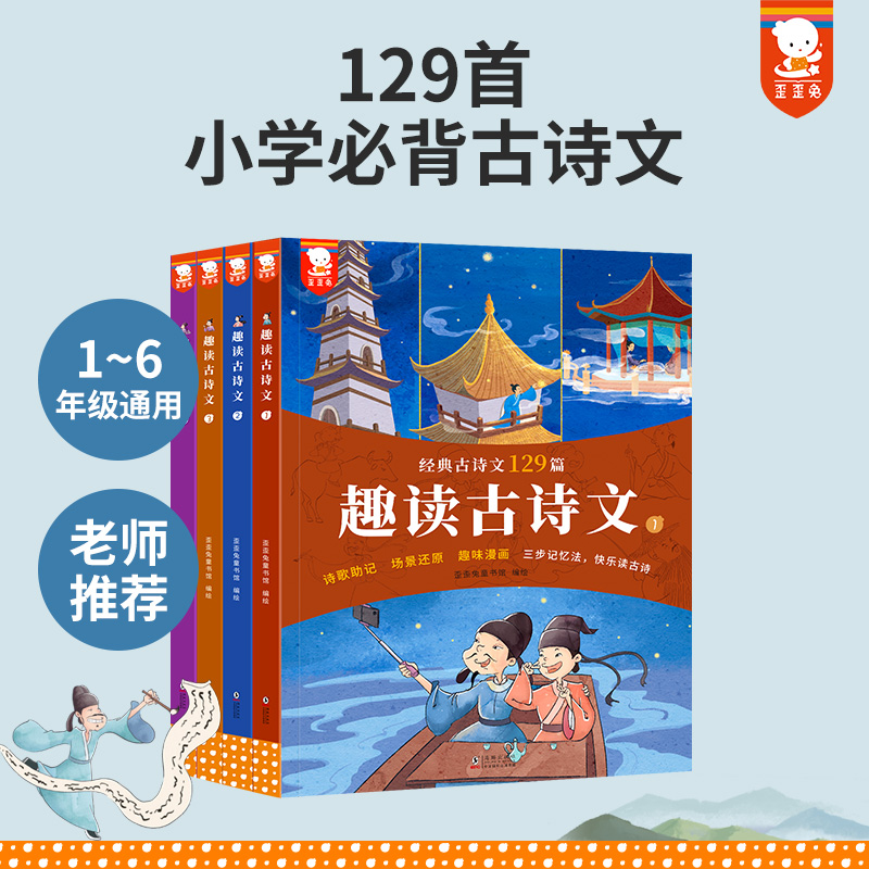 一套好玩易背的小学生古诗文《趣读古诗文》，三步记忆法，轻松背古诗 童书