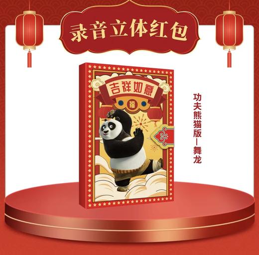 录制自己音频祝福的立体红包：功夫熊猫版·舞龙/舞狮 + 新春版·舞龙/舞狮   商品图7