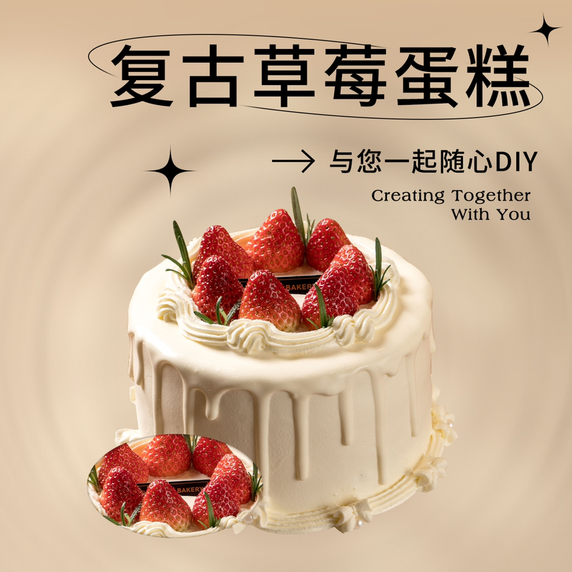 【草莓季限定】复古草莓蛋糕6寸8寸（纯动物奶油新鲜草莓夹心 提前1天预定）